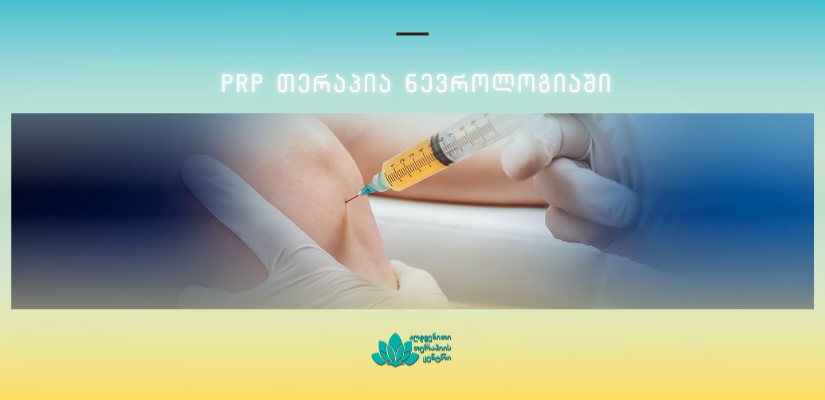 PRP თერაპია – ეფექტური პროცედურა ნევროლოგიაში